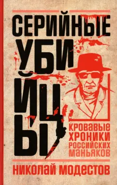 Николай Модестов: Серийные убийцы. Кровавые хроники российских маньяков