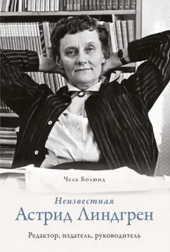 Чель Болюнд: Неизвестная Астрид Линдгрен. Редактор, издатель, руководитель