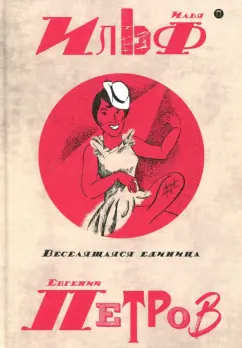 Ильф, Петров: Собрание сочинений. В 5-ти томах. Том 3. Веселящая единица