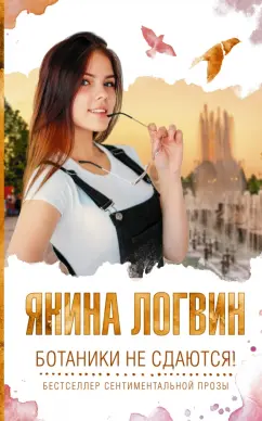 Янина Логвин: Ботаники не сдаются!