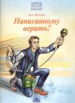 Олег Жданов: Написанному верить!