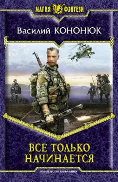 Василий Кононюк: Все только начинается