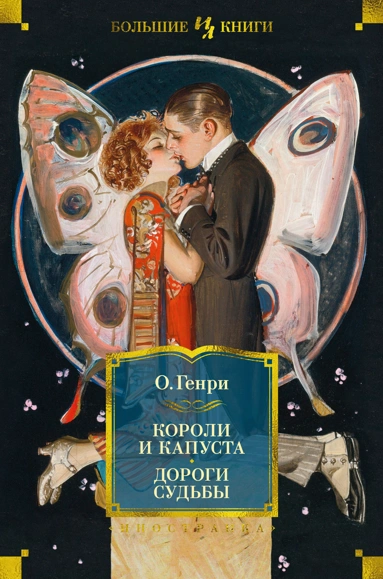Генри О.: Короли и капуста. Дороги судьбы