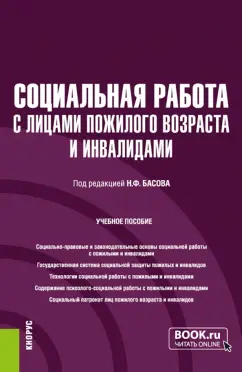 Басов, Бойцова, Веричева: Социальная работа с лицами пожилого возраста и инвалидами. Учебное пособие
