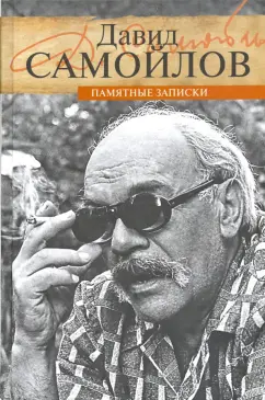 Давид Самойлов: Памятные записки
