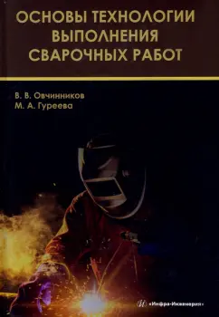 Овчинников, Гуреева: Основы технологии выполнения сварочных работ. Учебник