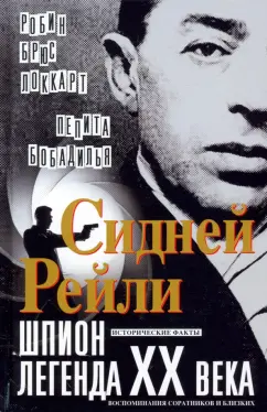 Локкарт, Бобадилья: Сидней Рейли. Шпион-легенда XX века. Исторические факты, воспоминания соратников и близких