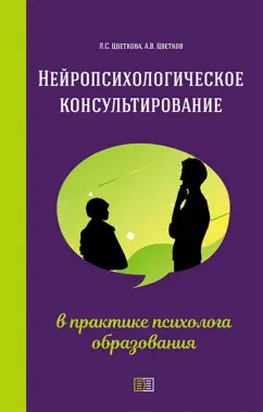 Цветкова, Цветков: Нейропсихологическое консультирование в практике психолога образования