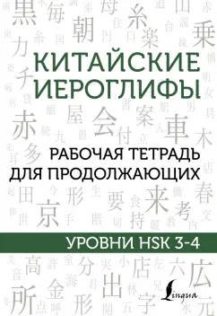 Марина Москаленко: Китайские иероглифы. Рабочая тетрадь для продолжающих. Уровни HSK 3-4