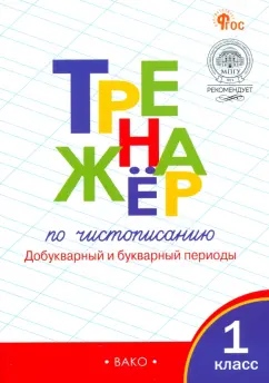Жиренко, Лукина: Тренажёр по чистописанию. 1 класс. Добукварный и букварный периоды. ФГОС
