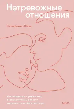 Лесли Беккер-Фелпс: Нетревожные отношения. Как справиться с ревностью, беспокойством и обрести уверенность в себе