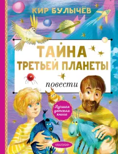 Кир Булычев: Тайна Третьей планеты