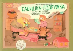 Мария Хентиле: Бабушка-подружка. Как жить, когда семья сталкивается с деменцией. Книга для детей