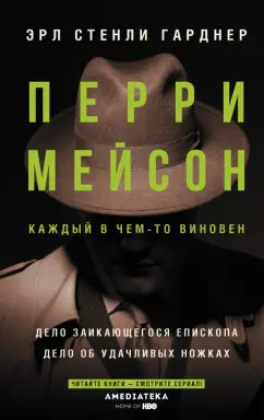 Эрл Гарднер: Перри Мейсон. Дело заикающегося епископа. Дело об удачливых ножках
