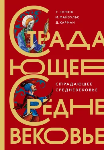 Зотов, Харман, Майзульс: Страдающее Средневековье. Подарочное издание