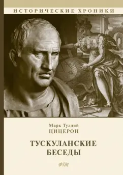 Марк Цицерон: Тускуланские беседы