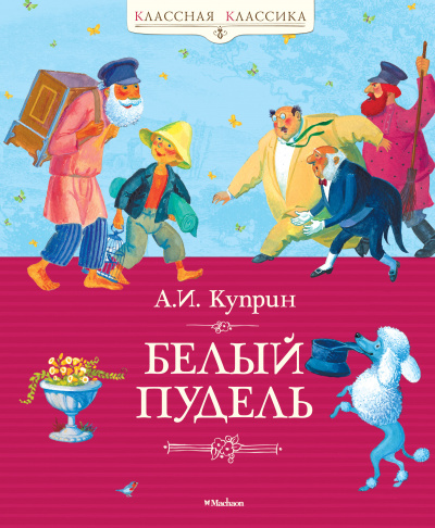 Куприн Александр Иванович: Белый пудель