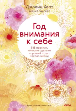 Джолин Харт: Год внимания к себе. 365 практик, которые сделают хороший отдых частью жизни