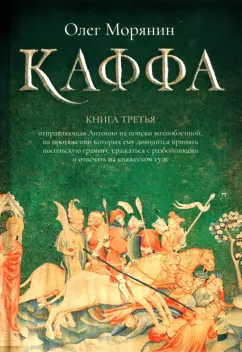 Олег Морянин: Каффа. Книга 3