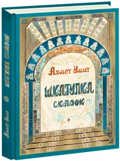 Ахмет Умит: Шкатулка сказок