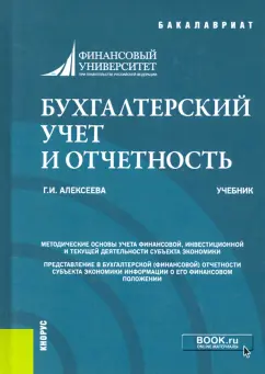 Гульнара Алексеева: Бухгалтерский учет и отчетность. Учебник