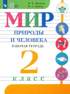 Матвеева, Попова: Мир природы и человека. 2 класс. Рабочая тетрадь. Адаптированные программы. ФГОС ОВЗ