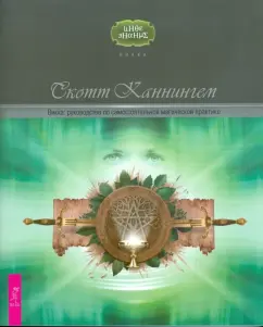 Скотт Каннингем: Викка. Руководство по самостоятельной магической практике