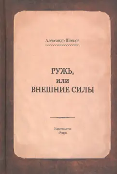 Александр Шевцов: Ружь, или внешние силы
