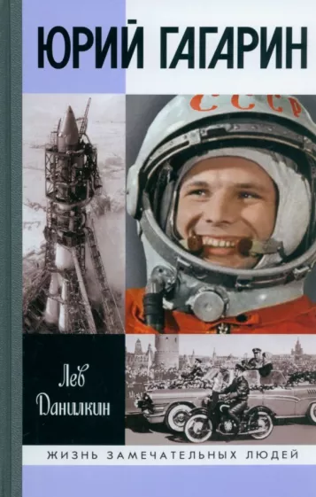 Лев Данилкин: Юрий Гагарин