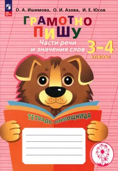 Ишимова, Азова: Грамотно пишу. Части речи и значения слов. 3-4 классы. Тетрадь-помощница. ФГОС