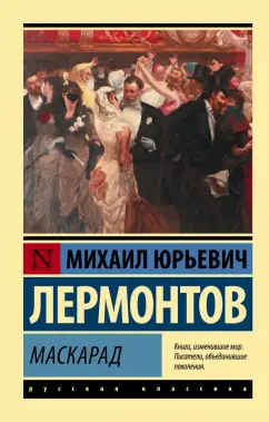 Михаил Лермонтов: Маскарад