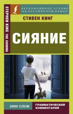 Стивен Кинг: Сияние