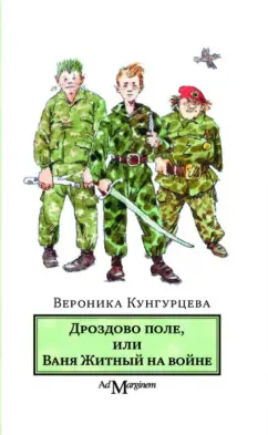 Вероника Кунгурцева: Дроздово поле, или Ваня Житный на войне