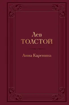 Лев Толстой: Анна Каренина
