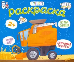 Раскраска для малышей Транспорт