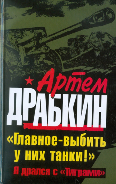 Артем Драбкин: Главное - выбить у них танки! "Я дрался с "Тиграми"