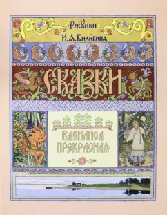 Василиса Прекрасная