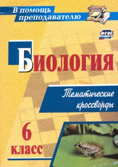 Наталья Пильникова: Биология. 6 класс. Тематические кроссворды. ФГОС