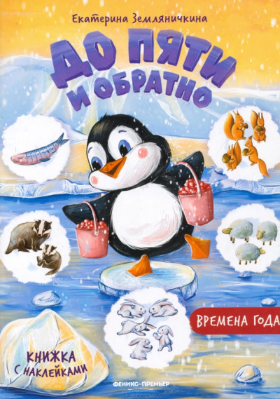 Екатерина Земляничкина: Времена года. Книжка с наклейками
