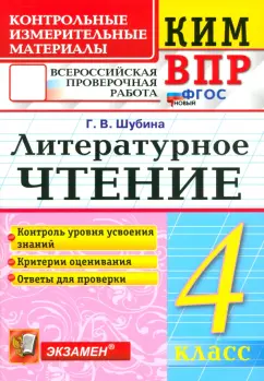 Галина Шубина: ВПР. Литературное чтение. 4 класс. Контрольные измерительные материалы. ФГОС