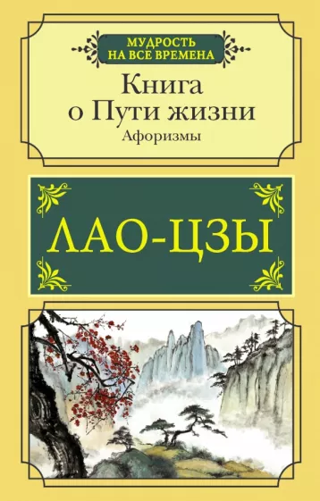 Лао-Цзы: Книга о Пути жизни. Афоризмы