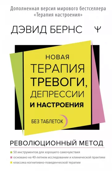 Дэвид Бернс: Новая терапия тревоги, депрессии и настроения. Без таблеток. Революционный метод