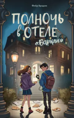 Флёр Брэдли: Полночь в отеле «Баркли»