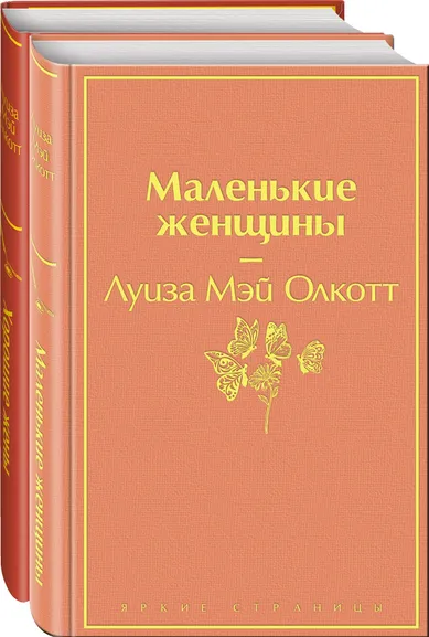 Олкотт Луиза Мэй: Комплект "Маленькие женщины. Истории их жизней" (из 2 книг:  "Маленькие женщины", "Хорошие жены")