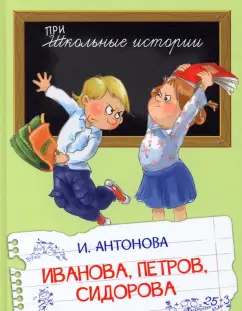 Ирина Антонова: Иванова, Петров, Сидорова. Рассказы