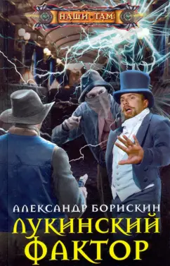 Александр Борискин: Лукинский фактор
