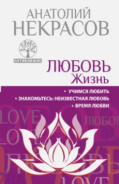 Анатолий Некрасов: Любовь. Жизнь. Учимся любить. Знакомьтесь, неизвестная любовь. Время любви