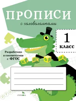 Лариса Маврина: Прописи для 1 класса. Прописи с головоломками