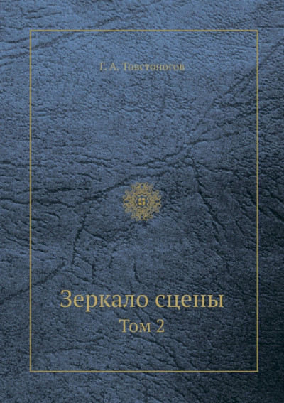 Георгий Товстоногов: Зеркало сцены. Том 2