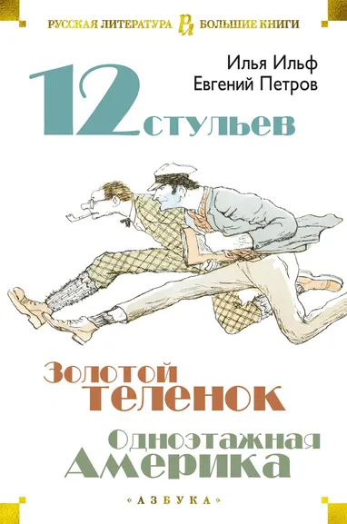 Ильф Илья Арнольдович, Петров Евгений Петрович: Двенадцать стульев. Золотой теленок. Одноэтажная Америка